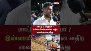 மாட்டு கொழுப்பா  இஸ்லாமியர் சொன்ன அதிர வைக்கும் கருத்து  laddu tirupatiladdu ladducontroversy [upl. by Louanna340]