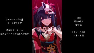 【MMD：モーション配布】魔性の女A【崩壊スターレイル・原神】 [upl. by Willyt]