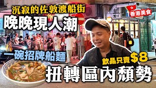 【香港美食】面臨拆卸重建的佐敦渡船街 逆市開泰式大排檔 晚晚見人龍 場面誇張  泰式船麵有幾好食？  泰排檔 自費真實食評  吃喝玩樂 [upl. by Eagle]