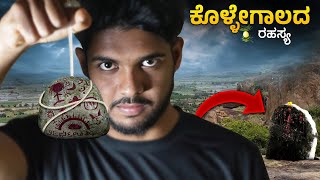 ಕೊಳ್ಳೇಗಾಲದ ಈ ಜಾಗದಲ್ಲಿ ಭೂತದ ಕಲ್ಲು ಇದೆ💀  Not So Normal Ep1  Sameer MD [upl. by Herb]