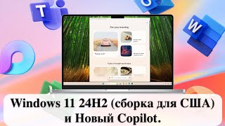 Windows 11 24H2 сборка для США и Новый Copilot [upl. by Reffinnej]