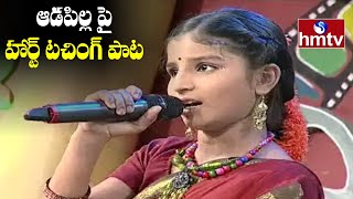 Singer Indravati Chauhan  ఆడపిల్ల పై హార్ట్ టచింగ్ పాట  Mangli Sister  hmtv Music [upl. by Simmonds]