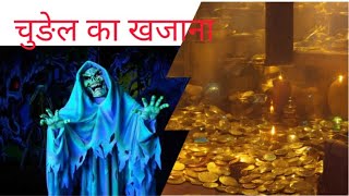 chudel ka khajana  viral horror horror new 2024 [upl. by Evers]