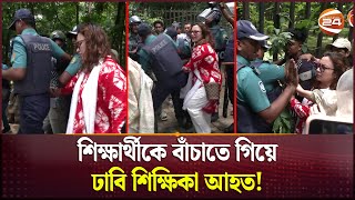 শিক্ষার্থীকে বাঁচাতে গিয়ে ঢাবি শিক্ষিকা আহত  March for Justice  Quota Andolon  Channel 24 [upl. by Gilead]