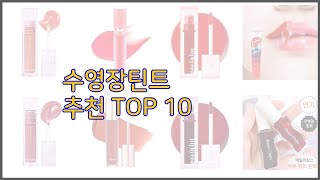 수영장틴트 최고 치면 후회할 가격 대비 최고의 상품 10가지 [upl. by Anale]