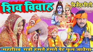 महाशिवरात्रि VIDEO Mahashivratri शिवविवाह BijenderGiri हंसते हंसते पेट फुल जायेगा ShivVivah [upl. by Joash279]