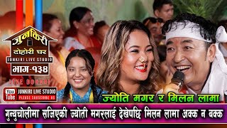 मिलन लामा र ज्योति मगरको कडा टक्करयार्सागुम्वाले झनै हसायो ।Milan Lama Vs Jyoti magar Junkiri134 [upl. by Grannias796]