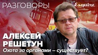 АЛЕКСЕЙ РЕШЕТУН о поимке маньяка жизни после смерти и охоте на органы [upl. by Farrell]