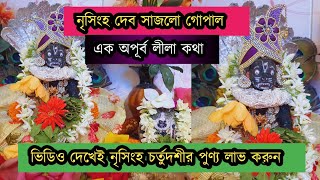 নৃসিংহ ভগবান সাজলো তোমাদের কুড্ডু সোনা  Nrisingha chaturdashi 2023 kuddugopal [upl. by Gautious]