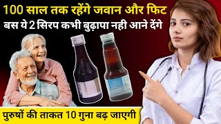 हमेशा जवान रहने की गारंटी यह 2 सिरप 100 साल में भी बुढ़ापा नही  2 Best Syrup For Stay Young Problem [upl. by Ahsekar]