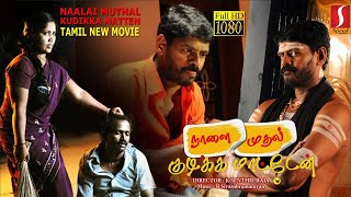 Naalai Mudhal Kudikka Matten Tamil Full Movie  Raj Kantharaj Samathin Panimathi [upl. by Lomax]