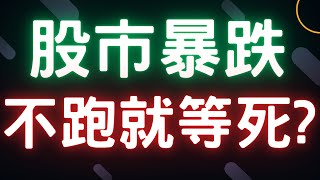 股市暴跌，不跑就等死 群創新光金鴻海友達台積電通膨三大法人台幣美元存股ETF股票美國經濟 072624【宏爺講股】 [upl. by Nosro]