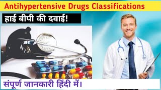 Antihypertensive drugs Classification Made easy  Antihypertensive drugs कितने types के होते है। [upl. by Nrubloc991]