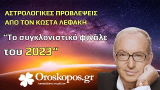 Το Συγκλονιστικό Φινάλε του 2023  Αστρολογικές Προβλέψεις από τον Κώστα Λεφάκη [upl. by Oslec]