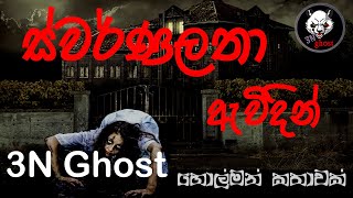 ස්වර්ණලතා ඇවිදින්  සත්‍ය හොල්මන් කතාවක්  3NGhost  Sinhala holman katha  ghost story 328 [upl. by Lirrehs]