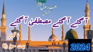 آ گئے آ گئے مصطفیٰ آ گئے ۔ agaye agaye Mustafa agaye  heart touching beautiful naat Shareef [upl. by Kolk]