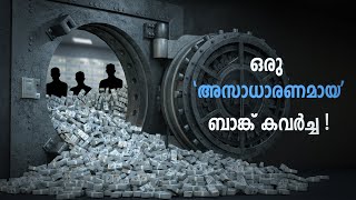 ചരിത്രത്തിലെ ഏറ്റവും വലിയ റോബറി [upl. by Erdnad]