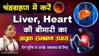 चंद्रग्रहण में करें Liver Heart की बीमारी का अचूक रामबाण उपाय  रोग मुक्ति व अच्छे स्वास्थ्य के लिए [upl. by Neidhardt358]