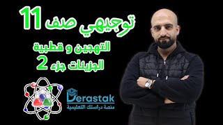 التهجين و قطبية الجزيئات الجزء 2  توجيهي صف 11  الكيمياء  ليث الدبابسة  منصة دراستك [upl. by Zenger]