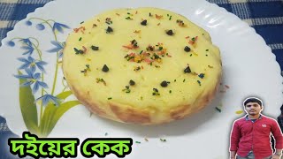 দ‌ইয়ের কেক রেসিপি । Yogurt cake recipe [upl. by Gorski832]