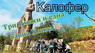 Три броя Ямаха XJ900 и една Honda Към Калофер [upl. by Bacchus640]