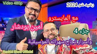 رشيد شو 2024 المايسترو أمين بودشار وسر نجاح سهراته الموسيقية Rachid Show 2024 Amine Boudchar Ep 4 [upl. by Alrats]