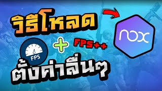 สอนโหลด NoxPlayer ลงเครื่องและตั้งค่าเล่นเกมส์มือถือ Free Fire CODM ROV แรงๆ ลื่นๆ [upl. by Ellenwahs]