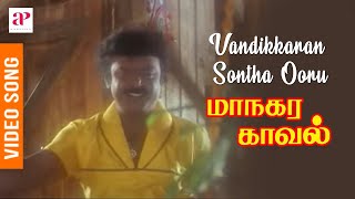 Managara Kaval Tamil Movie Songs  Vandikkaran Sontha Ooru Video Song  Vijayakanth  Chandrabose [upl. by Tillo77]