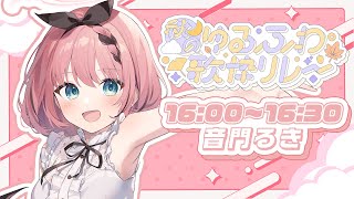 【 秋のゆるふわ歌枠リレー  Singing Stream 】SonyMusic VEE 音門るきです👿✨秋だ！歌リレーだ！【 音門るき  VEE 】 [upl. by Shea]