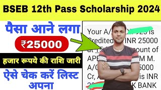 Bihar board 12th pass scholarship ₹25000 rupee सबका आ गया 2024 [upl. by Ofori605]