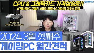 2024년 3월 게이밍 추천 컴퓨터 견적 역대급 할인  가성비 충만한 PC 게이밍마우스 증정 프리미엄 배송서비스 [upl. by Karp]