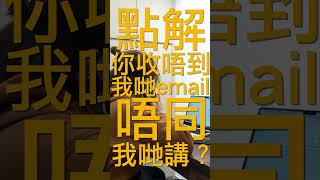 做咩收唔到email唔講 [upl. by Autrey]