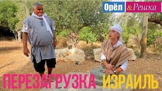 Орел и решка Перезагрузка  Израиль Full HD [upl. by Haslam996]