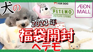 【福袋開封2023】イオンペット ペテモの大人気犬用福袋の中身が気に入りすぎた愛犬トルテはこちらです🐶♥絶対おすすめ大当たり🐶トイプードルのTorte channel） [upl. by Audres]