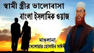 Bangla waz ramadan delwar hossain saidi waz mahfil islamic jalsa bd waz BD Multimedia [upl. by Huey700]