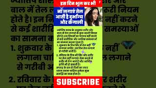 इस दिन भूल कर भी तेल न लगाएं दुर्भाग्य पीछा नहीं छोड़ता jyotish vastu lakshmi तेल upay shorts [upl. by Bel]