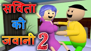 Make Joke Of  Savita Ki Jawani 2  BC Toon KAVITA BHABHI KA DOODH  Jok  kanpuriya Comedy [upl. by Cyndy]