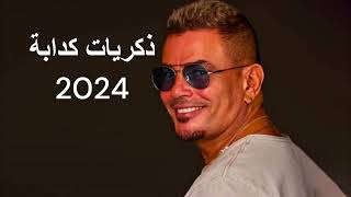 حصريا عمرو دياب زكريات كدابة توزيع جديد 2024  Exclusive Zekraya Kadaba New Style2024 AI [upl. by Enyluqcaj720]