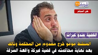 القضية عندو كبراتالمنشط مومو خرج مصدوم من المحكمة وتالف بعد نهاية محاكمته فقضية فبركة واقعة السرقة [upl. by Blus]