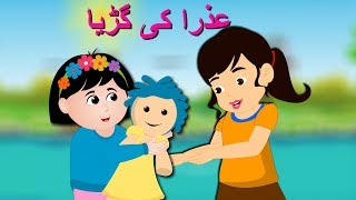 Azra Ki Gurya Urdu Poem  عذرا کی گڑیا  Urdu Nursery Rhymes Collection for Kids [upl. by Kirch205]