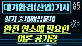 대기환경산업기사 실기  출제예상문제3완전 연소에 필요한 이론 공기량 성안당e러닝 [upl. by Lev]