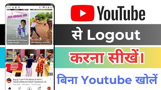 How To Logout Youtube  Youtube Logout Kaise Kare 2024  Logout Youtube [upl. by Anilahs]