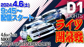 【 土曜版 生配信 】 D1 LIGHTS 開幕戦 日光  2024 D1 LIGHTS SERIES ROUND1 NIKKO [upl. by Kenelm]