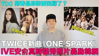 TWICE新曲《ONE SPARK》韓網反應IVE安俞真時裝秀照片轟動韓網fx 鄭秀晶即將要回歸了？｜DenQ [upl. by Chao985]