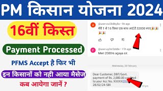 PM Kisan Yojana PFMS Accept है फिर भी नहीं आया मैसेज  कब तक मिलेगा पैसा  New update [upl. by Lindblad]