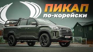 НЕДООЦЕНЕННЫЙ КОРЕЙСКИЙ ПИКАП  Rexton Sports Khan — Цена под ключ в РФ характеристики состояние [upl. by Camellia]