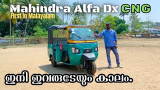 മഹീന്ദ്ര ഇനി പുതിയ ഭാവത്തിൽ Mahindra Alfa Dx CNG  Alfa Dx CNG Review  Malayalam Review [upl. by Eelek]