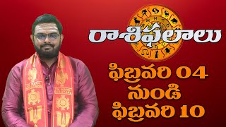 వారఫలాలు  ఫిబ్రవరి 04 నుండి ఫిబ్రవరి 10 వరకు nittalaphanibhaskar weeklyhoroscope [upl. by Ennobe105]