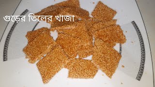 গুড় দিয়ে মুচমুচে তিলের খাজা। Gur die tiler khajatil chikki recipe [upl. by Eilama959]