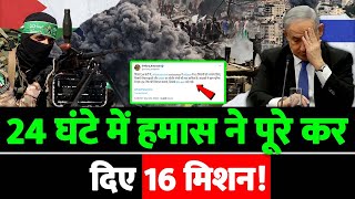 24 घंटे में हमास ने पूरे कर दिए 16 मिशन [upl. by Etat93]